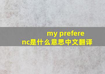 my preferenc是什么意思中文翻译